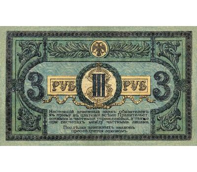  Банкнота 3 рубля 1918 Ростов-на-Дону (копия), фото 2 